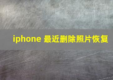 iphone 最近删除照片恢复